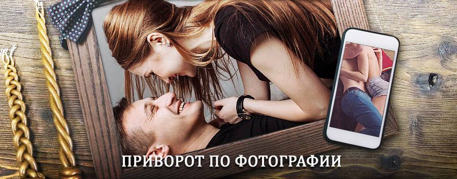 Сильный приворот по фотографии | Обливская