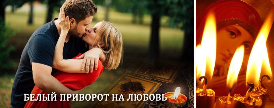 Приворот в домашних условиях на мужчину в Обливской