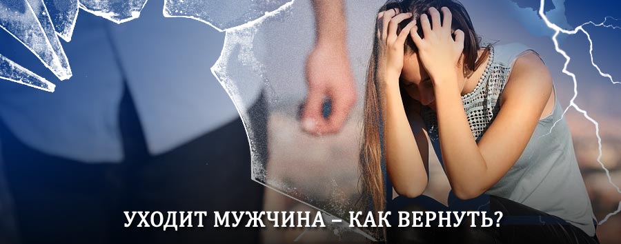 Как вернуть мужа в семью – действенный способ от гадалки в Обливской