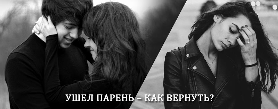 Как вернуть парня после расставания – действенный приворот от гадалки в Обливской
